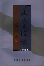 美学纵横 增订本 2版