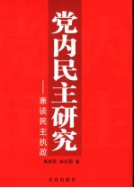 党内民主研究 兼谈民主执政