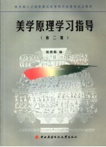 美学原理学习指导