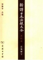 新译日本法规大全 点校本 法规解字