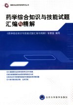 药学综合知识与技能试题汇编与精解