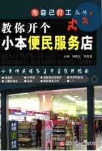 教你开个小本便民服务店