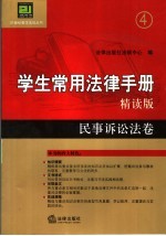 学生常用法律手册 精读版 4 民事诉讼法卷