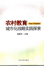 农村教育城市化战略实践探索