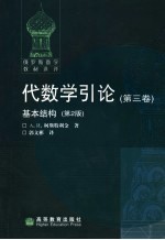 代数学引论 第3卷 基本结构 第2版