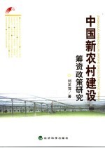 我国新农村建设筹资政策研究