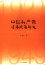 中国共产党对外政策研究 1921-1949