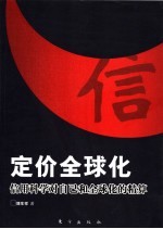 定价全球化 信用科学对自己和全球化的精算