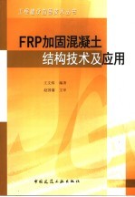 FRP加固混凝土结构技术及应用