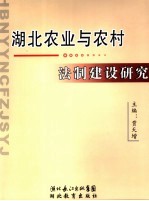 湖北农业与农村法制建设研究