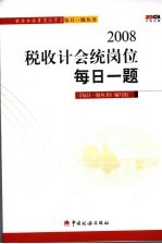 2008税收计会统岗位每日一题