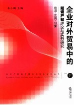 企业对外贸易中的知识产权理论与实务研究 前沿·实例·对策