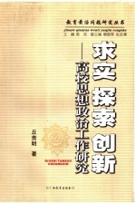 求实、探索、创新：高校思想政治工作研究