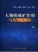 大规模成矿作用与大型矿集区 下