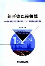 新哥德巴赫猜想 青岛港落实科学发展观实现“1>2”发展模式的实证研究