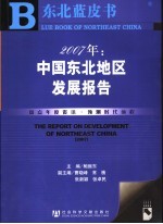 2007年：中国东北地区发展报告