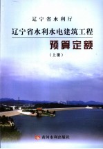 辽宁省水利厅辽宁省水利水电建筑工程预算定额  上