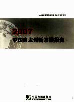 中国自主创新发展报告 2007