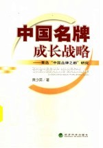 中国名牌成长战略 青岛“中国名牌之都”研究