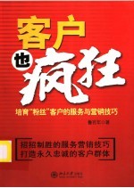 客户也疯狂  培育“粉丝”客户的服务与营销技巧