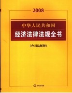 2008中华人民共和国经济法律法规全书 含司法解释