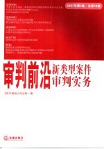 审判前沿 新类型案件审判实务 2007年第2集 总第18集