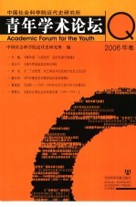 中国社会科学院近代史研究所青年学术论坛 2006年卷