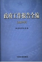 政府工作报告全编 2007