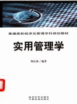 普通高校经济及管理学科规划教材 实用管理学