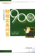 财税实务问答900例 2007年税务版