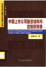 中国上市公司融资结构与控制权转移