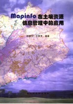 Mapinfo在土壤资源信息管理中的应用