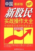 中国新股民实战操作大全 中国新股民成功获利必备书 最新版