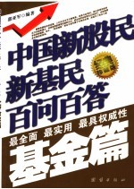 中国新股民新基民百问百答 基金篇