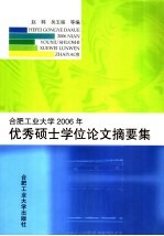 合肥工业大学2006年优秀硕士学位论文摘要集