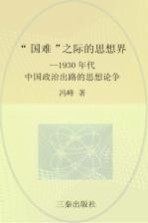 “国难”之际的思想界 1930年代中国政治出路的思想论争