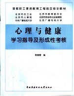 心理与健康学习指导及形成性考核