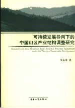 可持续发展导向下的中国山区产业结构调整研究