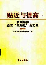 贴近与提高 新闻媒体落实“三贴近”论文集