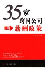 35家跨国公司的薪酬政策