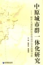 中原城市群一体化研究 郑开大道经济社会效益评估及政策分析