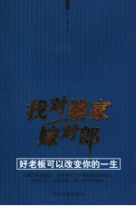 找对婆家嫁对郎 好老板改变你的一生