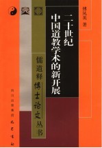 二十世纪中国道教学术的新开展