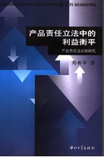 产品责任立法中的利益衡平 产品责任法比较研究