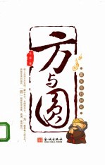 方与圆 赢在恰到好处 第2版