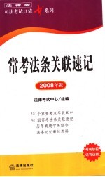 常考法条关联速记 2008年版