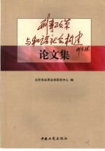 刑事政策与和谐社会构建论文集