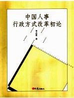 中国人事行政方式改革初论