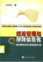 统筹管理与财政信息化 新时期财政改革与管理创新的求索