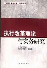 执行改革理论与实务研究